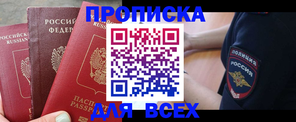 купить прописку в Волгоградской области